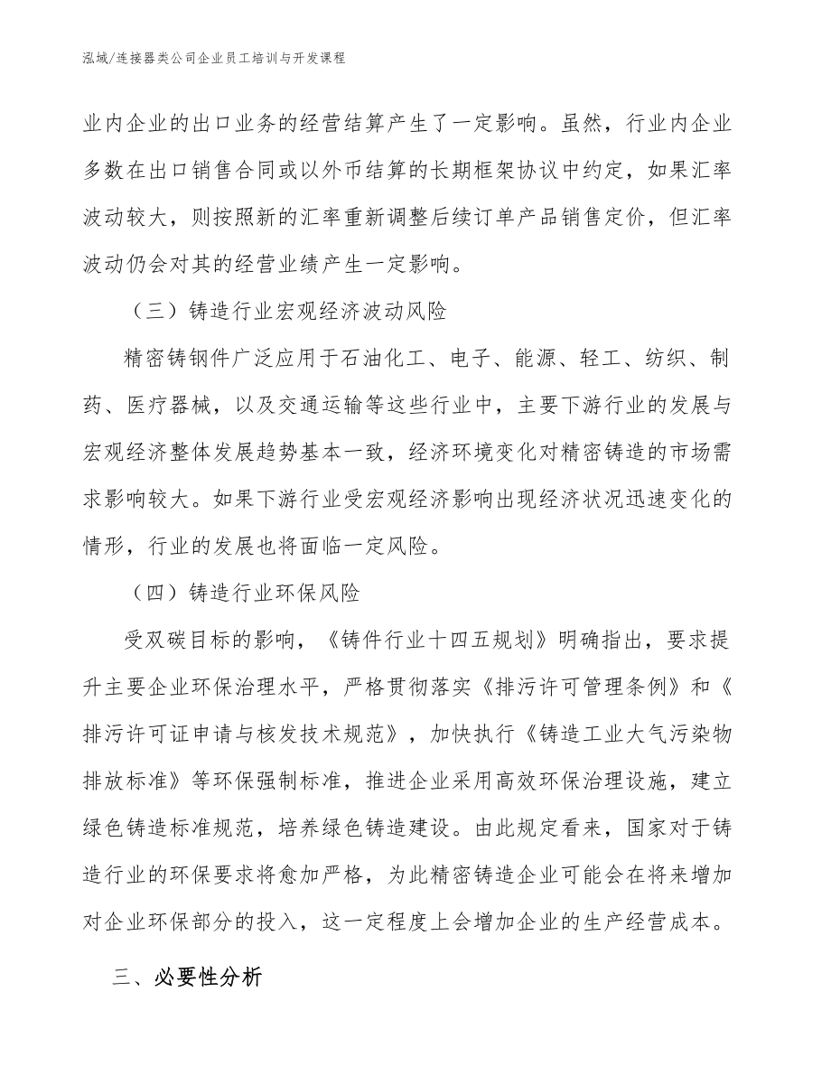 连接器类公司企业员工培训与开发课程_第4页