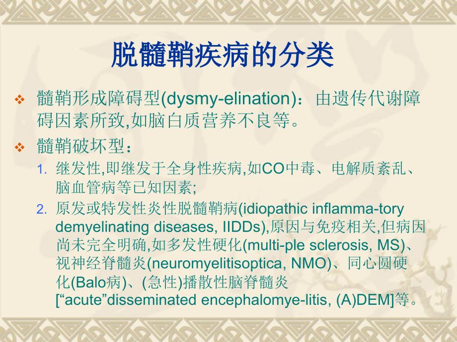 陈瑞冬(脱髓鞘疾病研究进展).ppt_第3页