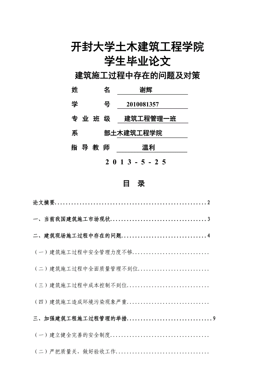 建筑施工管理毕业论文终稿_第1页