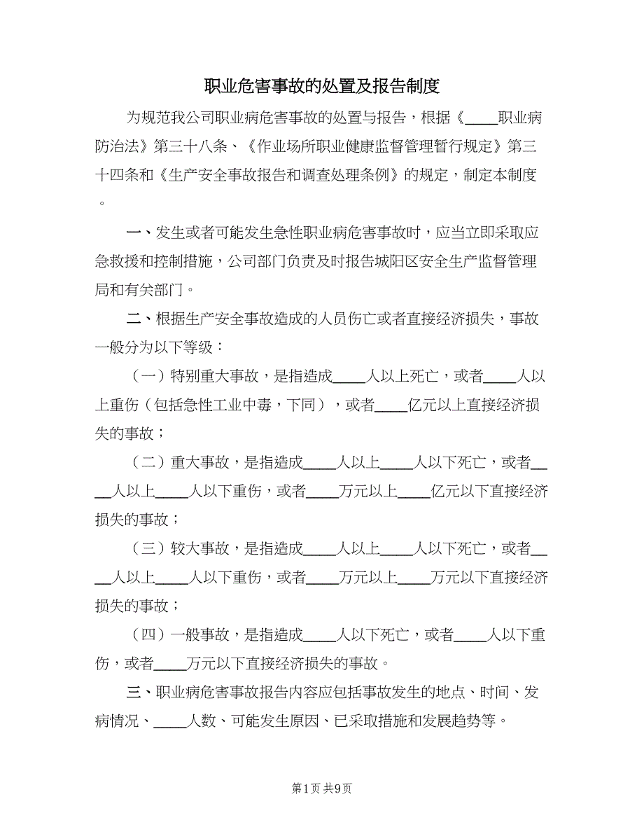 职业危害事故的处置及报告制度（五篇）.doc_第1页