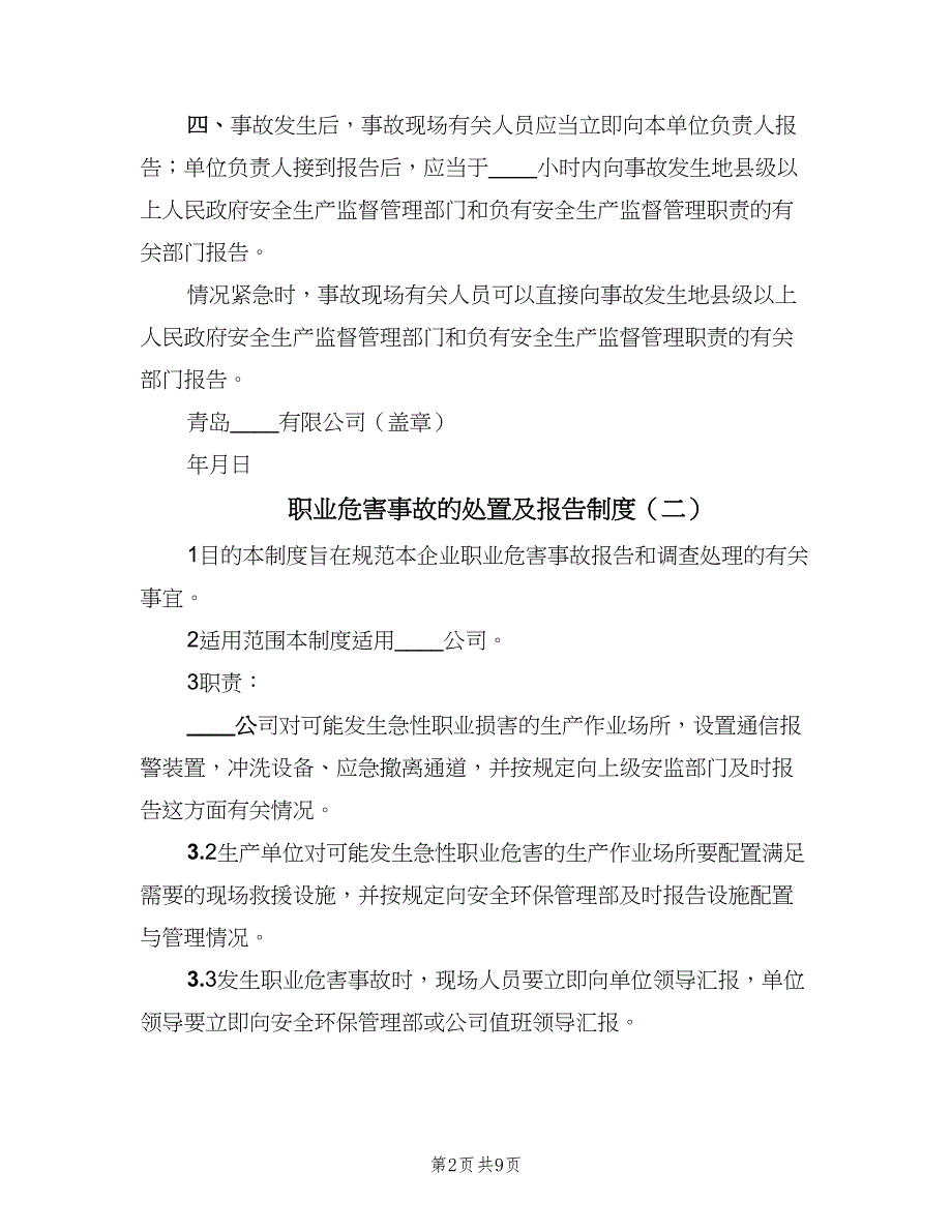 职业危害事故的处置及报告制度（五篇）.doc_第2页