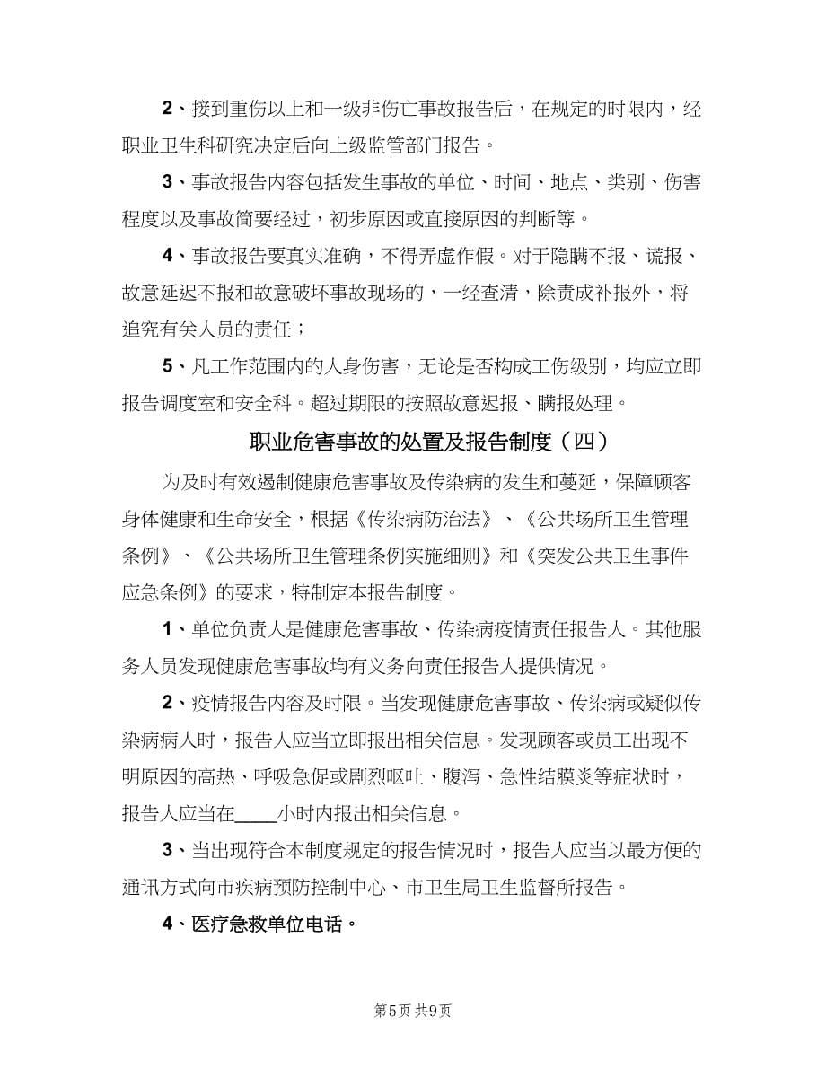 职业危害事故的处置及报告制度（五篇）.doc_第5页