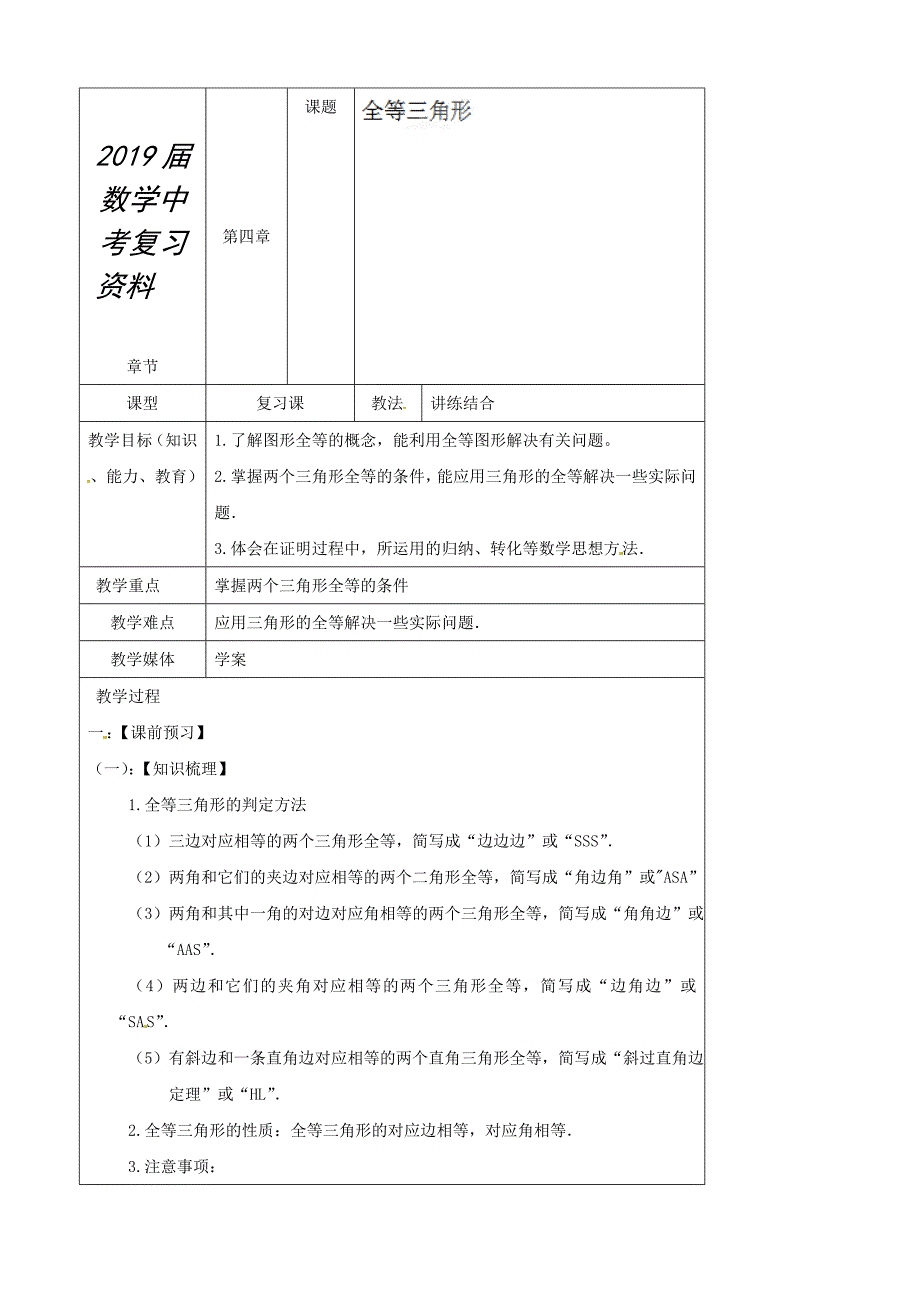 辽宁省丹东七中九年级数学中考复习4.5全等三角形教案_第1页