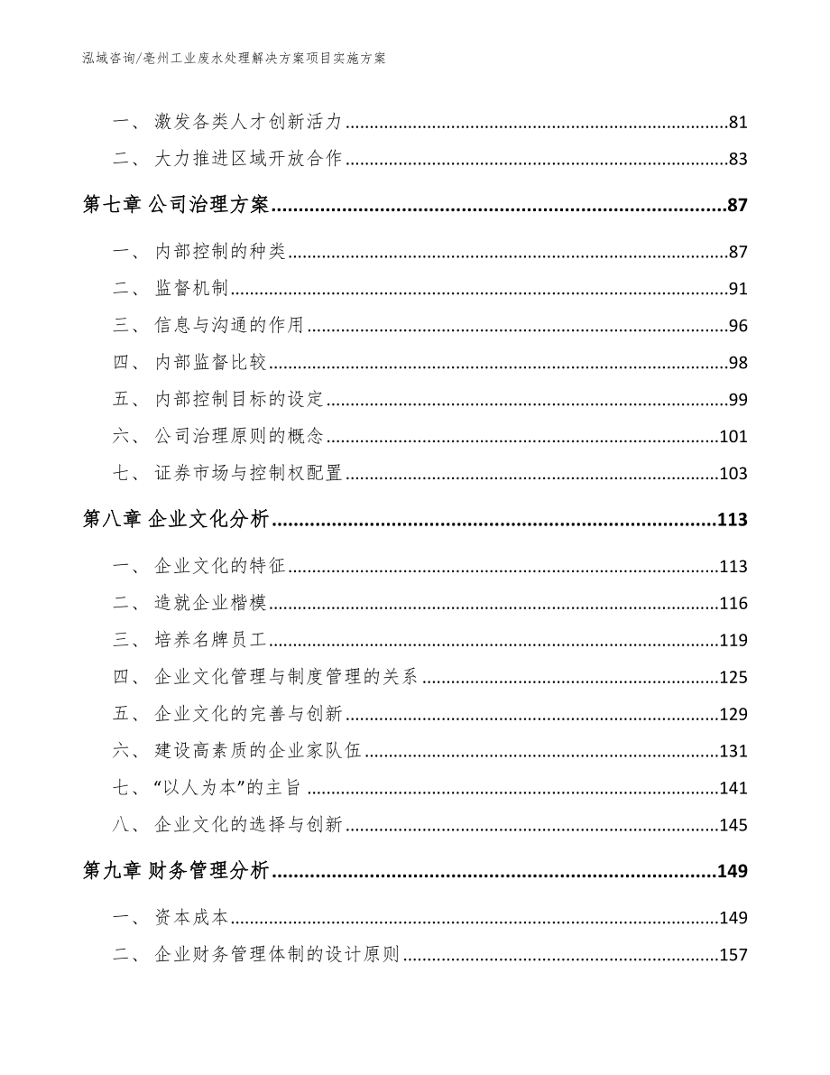 亳州工业废水处理解决方案项目实施方案【范文参考】_第4页