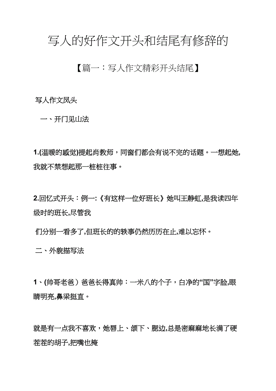 写人作文之写人的好作文开头和结尾有修辞的_第1页