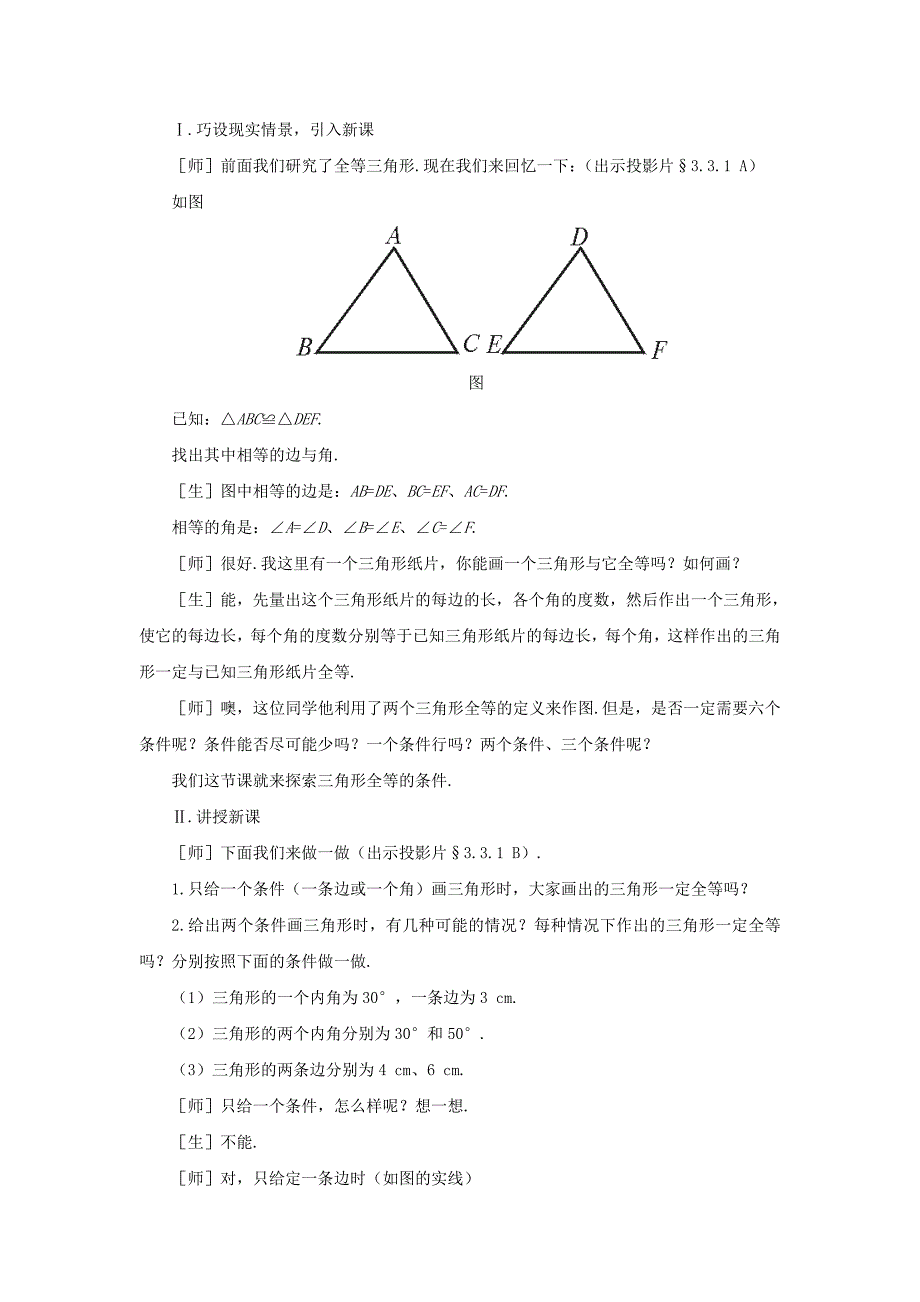 新版【北师大版】七年级下册数学4.3探索三角形全等的条件第1课时参考教案_第2页