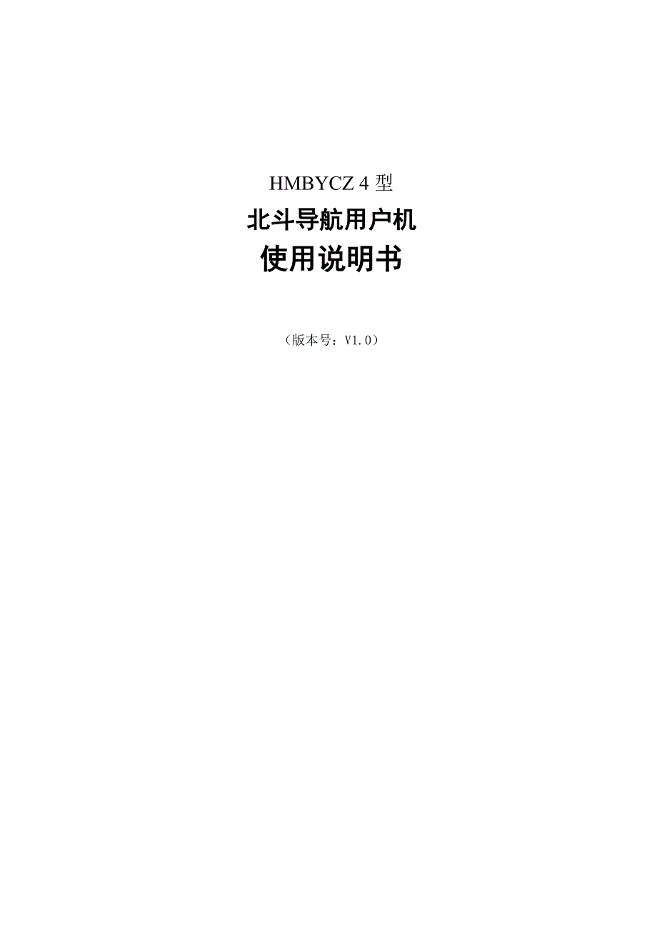 HMBYCZ4型北斗导航用户机使用说明书_第1页