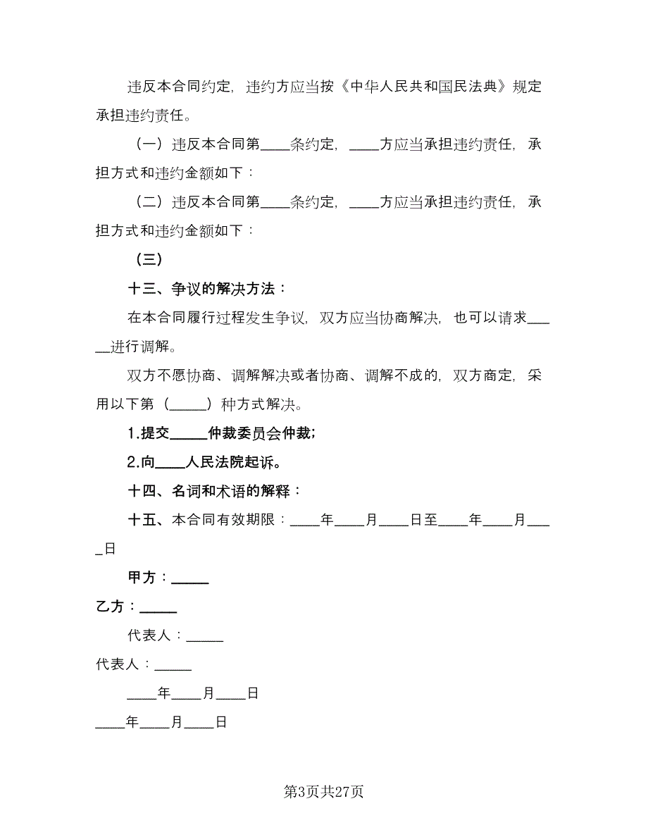 技术开发合同标准样本（6篇）_第3页