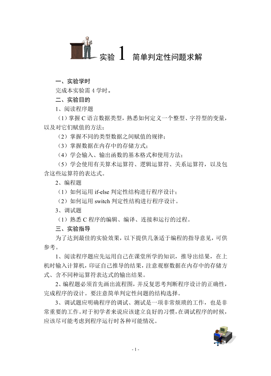 c语言实验报告册答案.doc_第1页