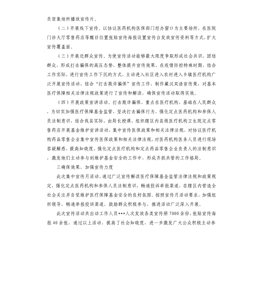 打击欺诈骗保宣传月工作总结2020年度_第2页