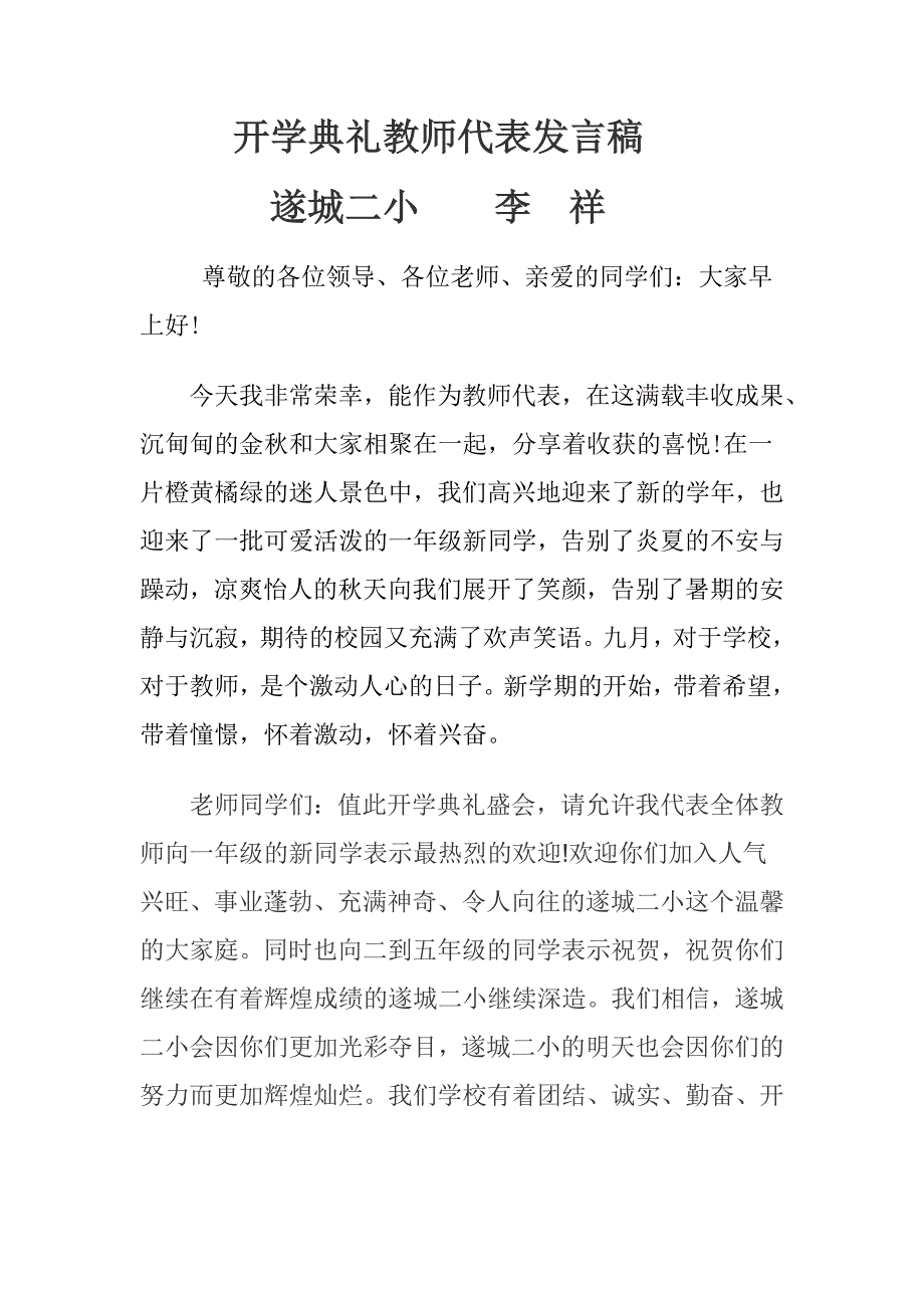 开学典礼教师代表发言稿1_第1页