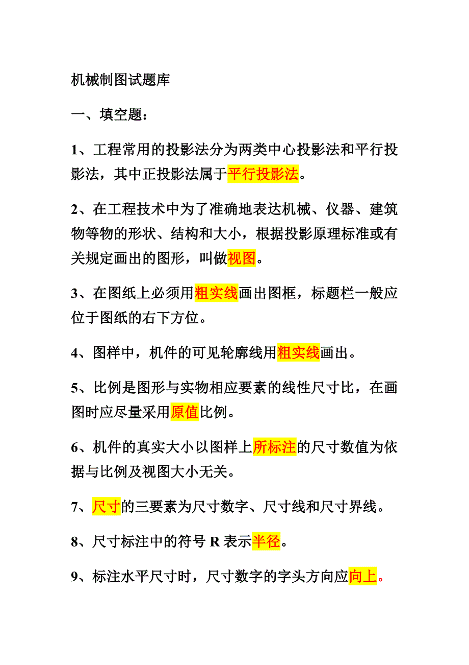 机械制图填空题题库及答案_第1页