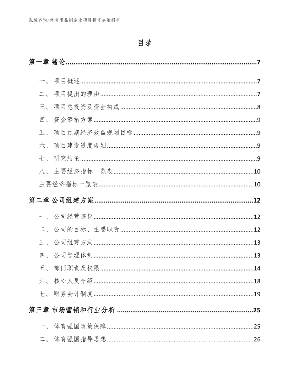 体育用品制造业项目投资决策报告（范文）_第2页