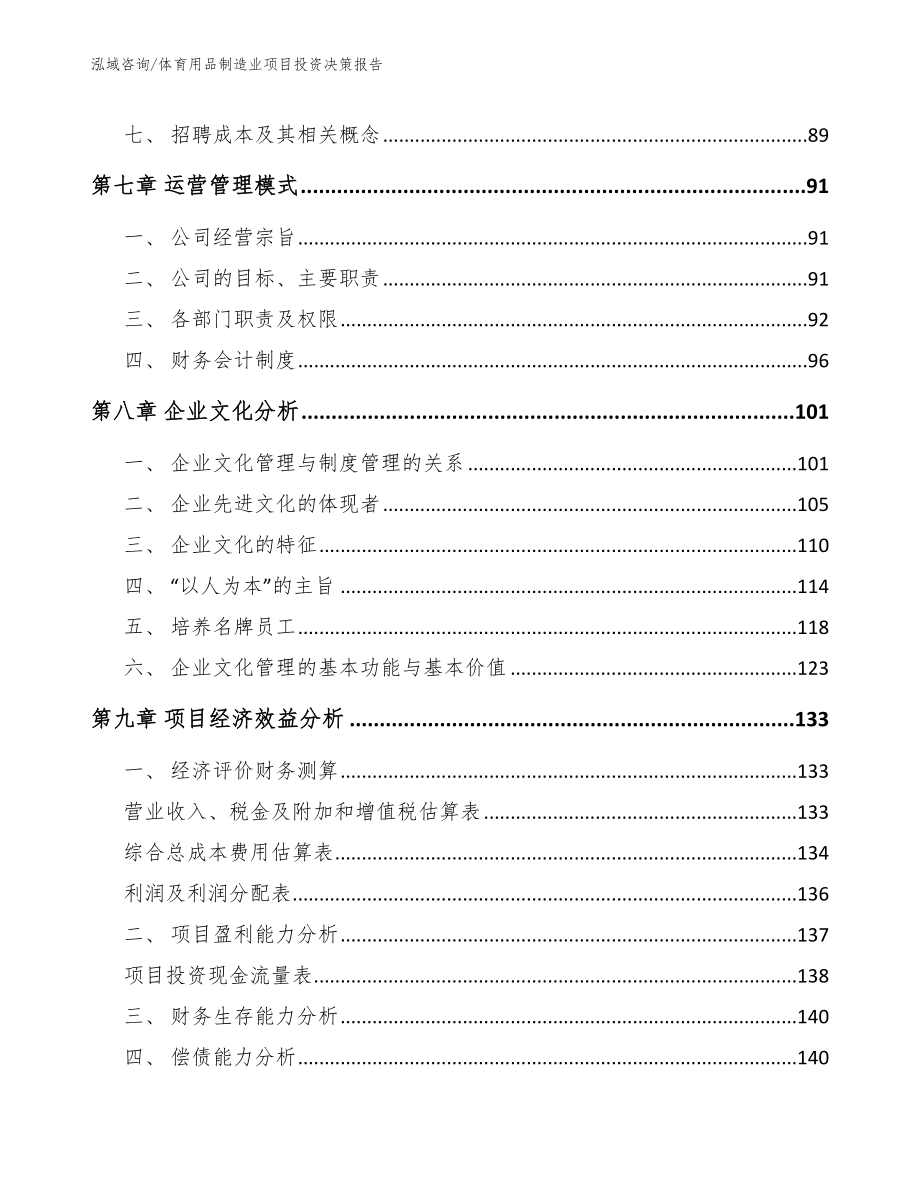 体育用品制造业项目投资决策报告（范文）_第4页