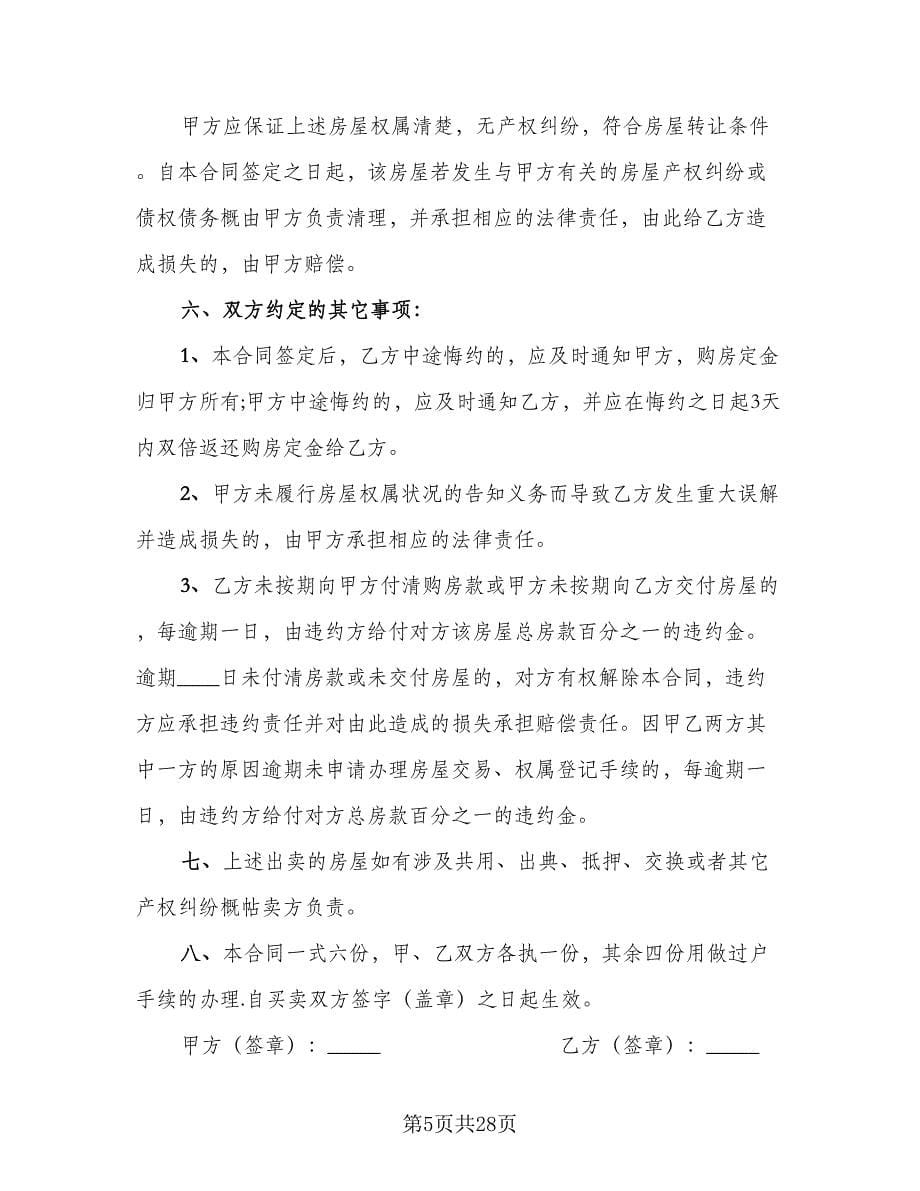 城区购房协议书律师版（十篇）.doc_第5页