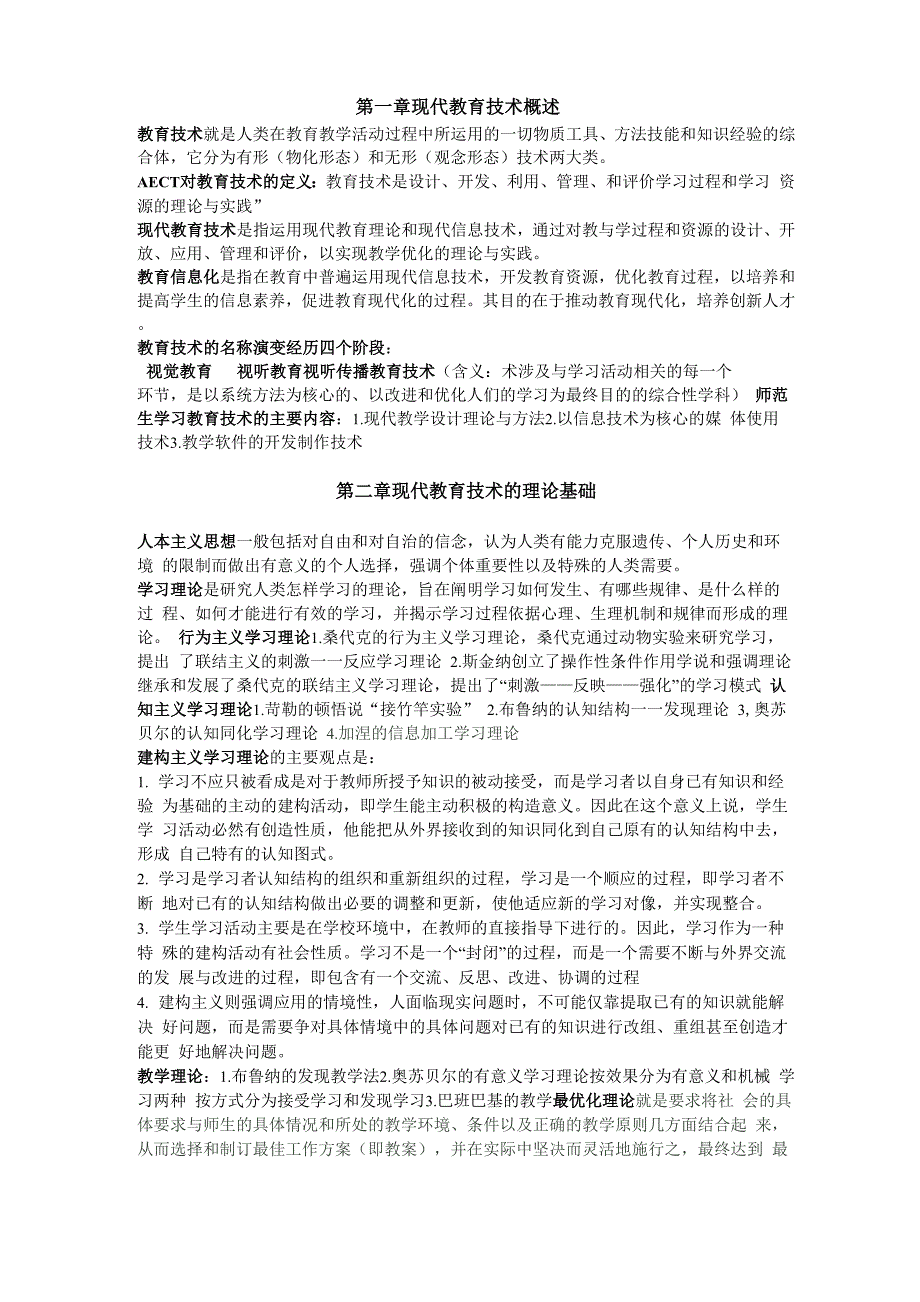 现代教育技术知识点整理_第1页