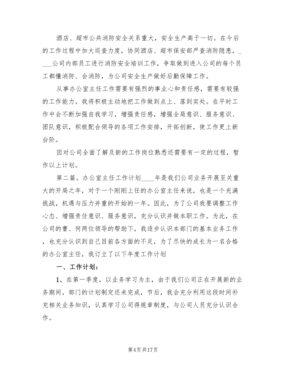 2022年办公室主任工作计划精编_第4页