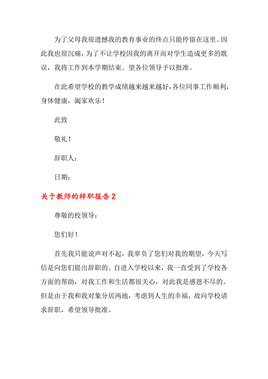 2022年关于教师的辞职报告三篇_第2页