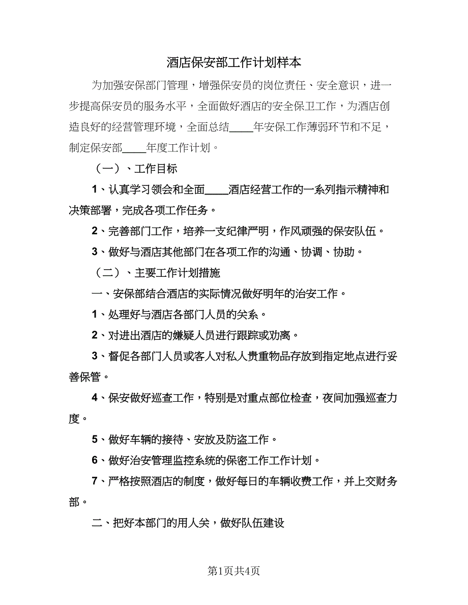 酒店保安部工作计划样本（二篇）.doc_第1页