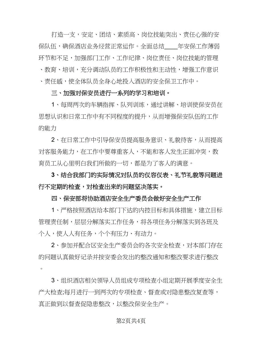 酒店保安部工作计划样本（二篇）.doc_第2页