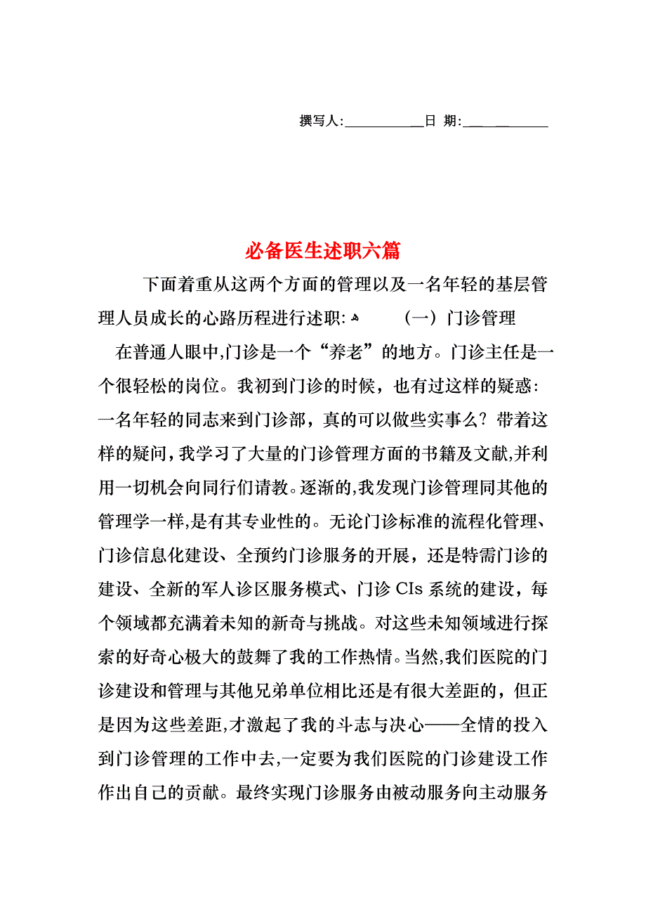 必备医生述职六篇_第1页