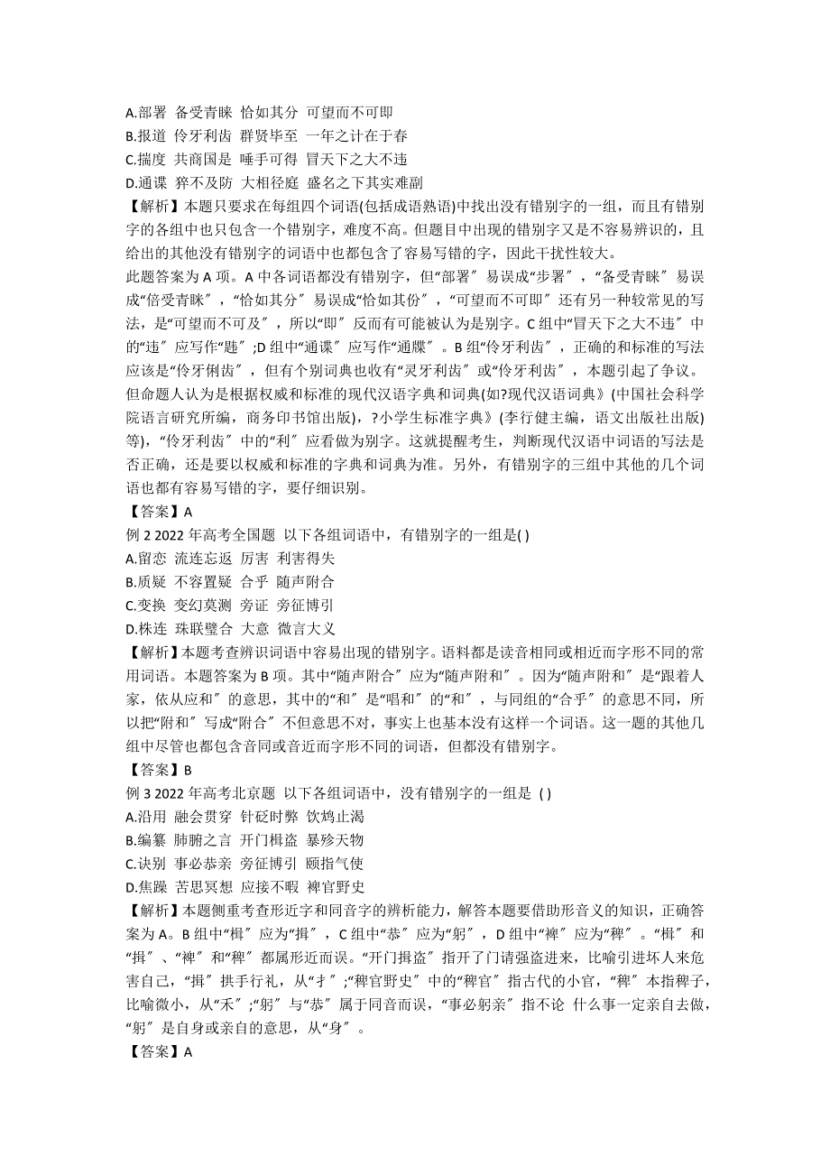 高考语文复习知识点：识记现代汉语字音字形题_第2页