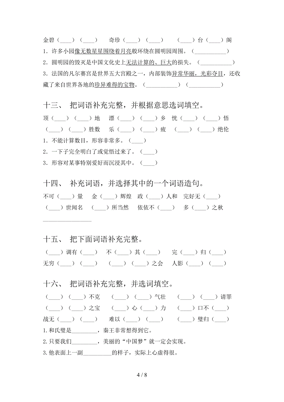 湘教版五年级下学期语文补全词语年级联考习题_第4页