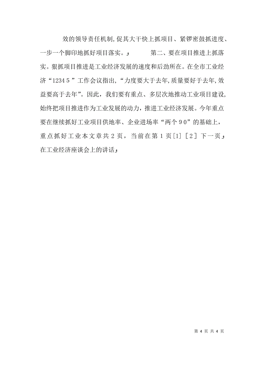 在由农业经济主导型向工业经济主导型转型现场办公会上的讲话_第4页