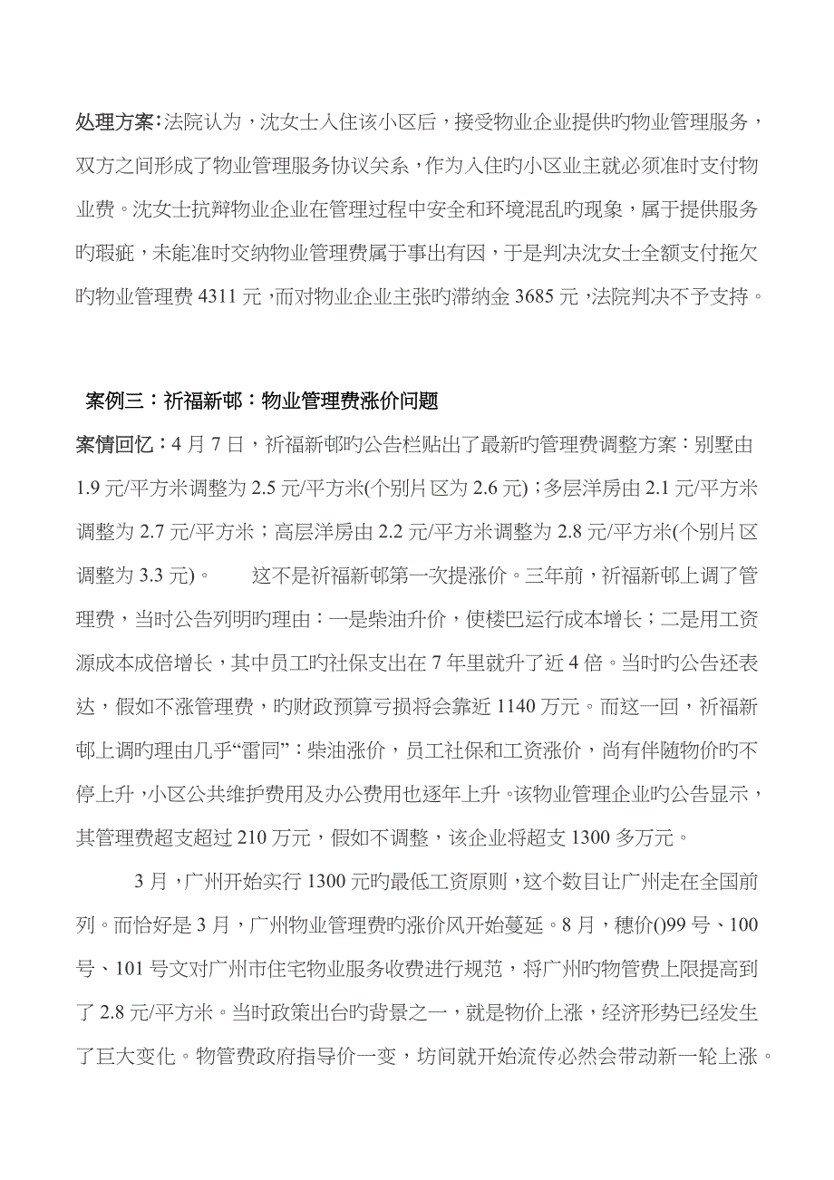 物业管理常见纠纷_第4页