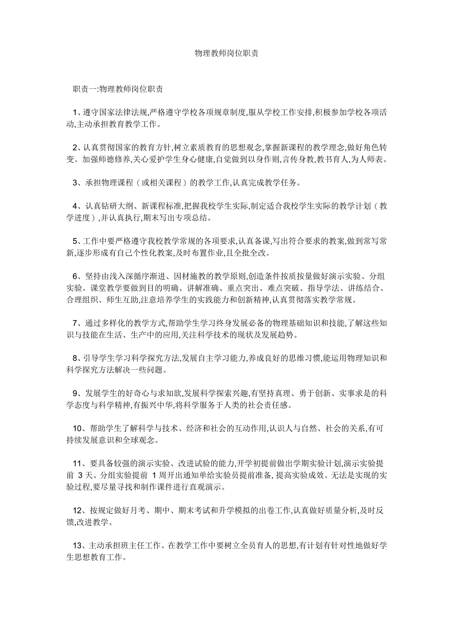 物理教师岗位职责_第1页