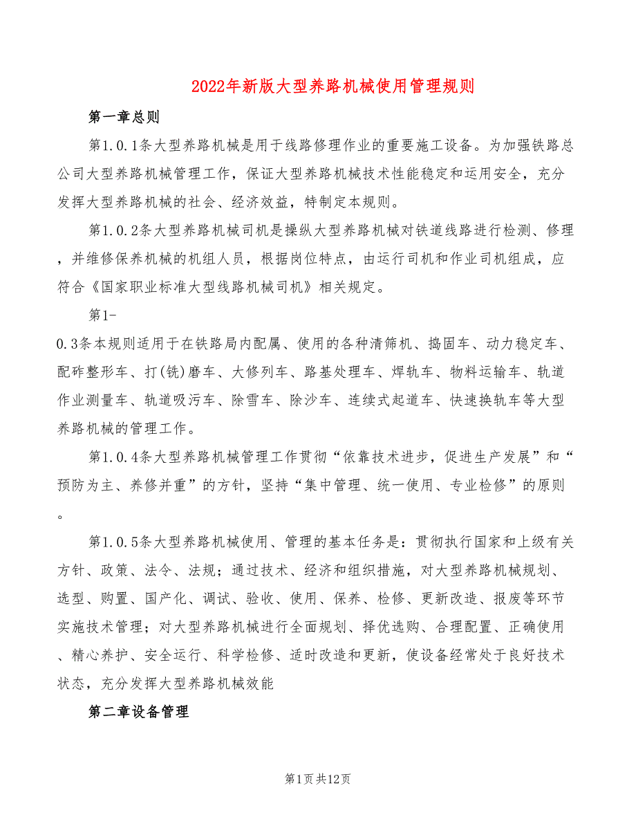 2022年新版大型养路机械使用管理规则_第1页