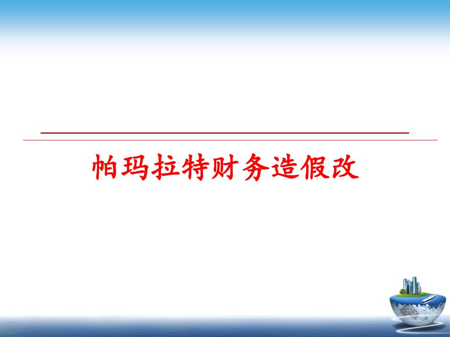 最新帕玛拉特财务造假改PPT课件_第1页