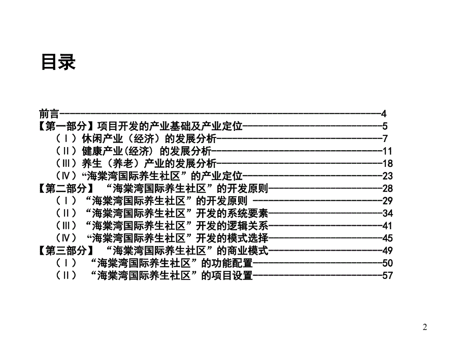 三亚海棠湾国际养生社区研究报告_第2页