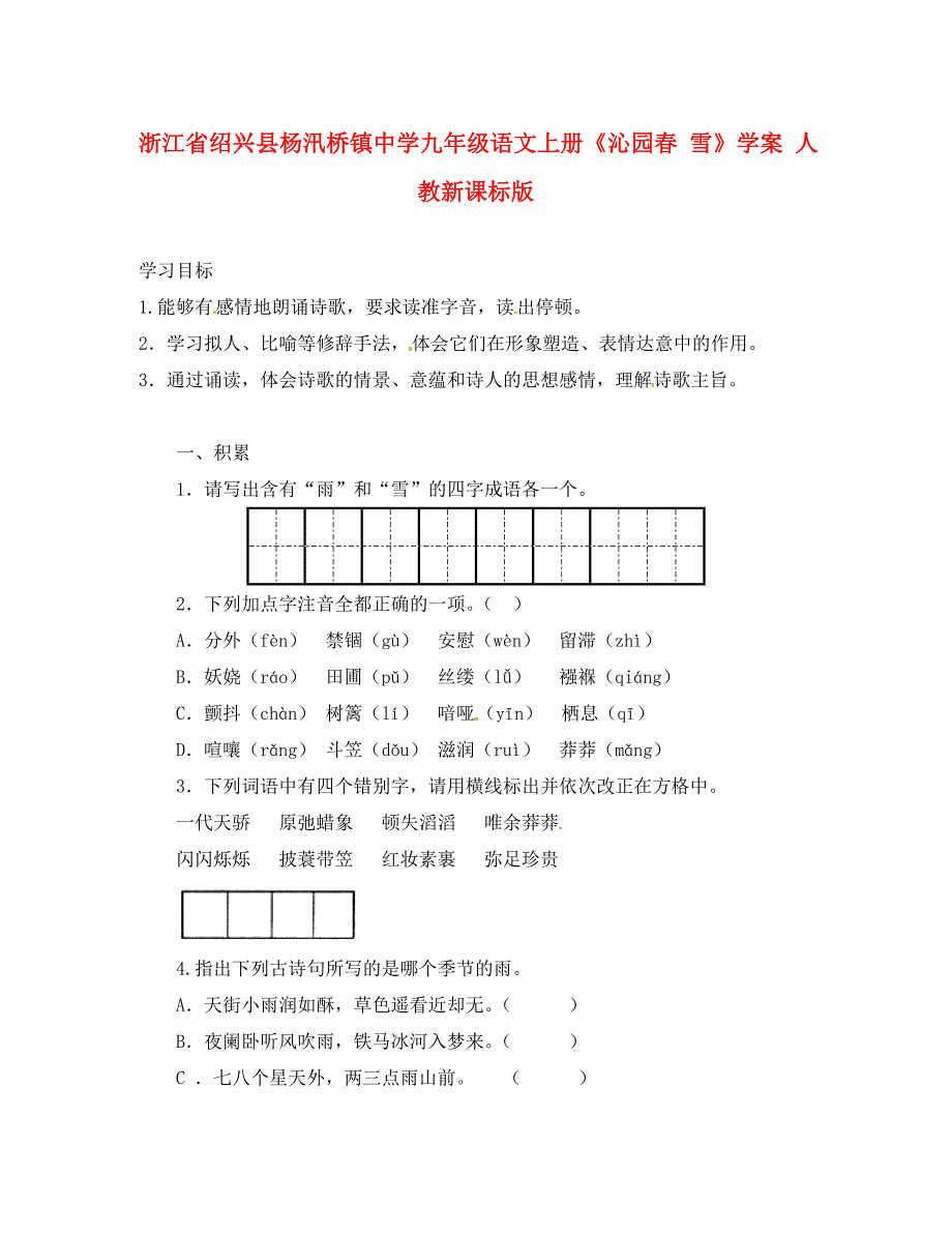 浙江省绍兴县杨汛桥镇中学九年级语文上册沁园雪学案人教新课标版_第1页