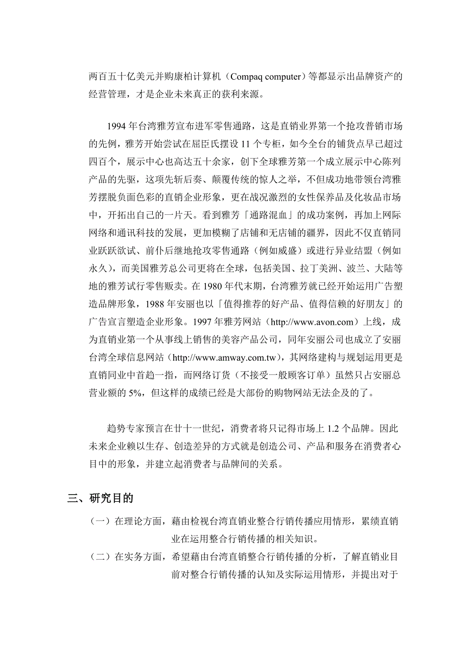 整合行销传播模式之研究－以直销业为例_第4页