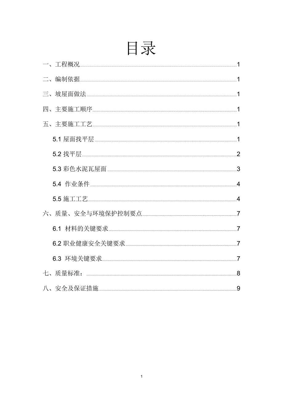 坡屋面挂瓦施工方案_第1页