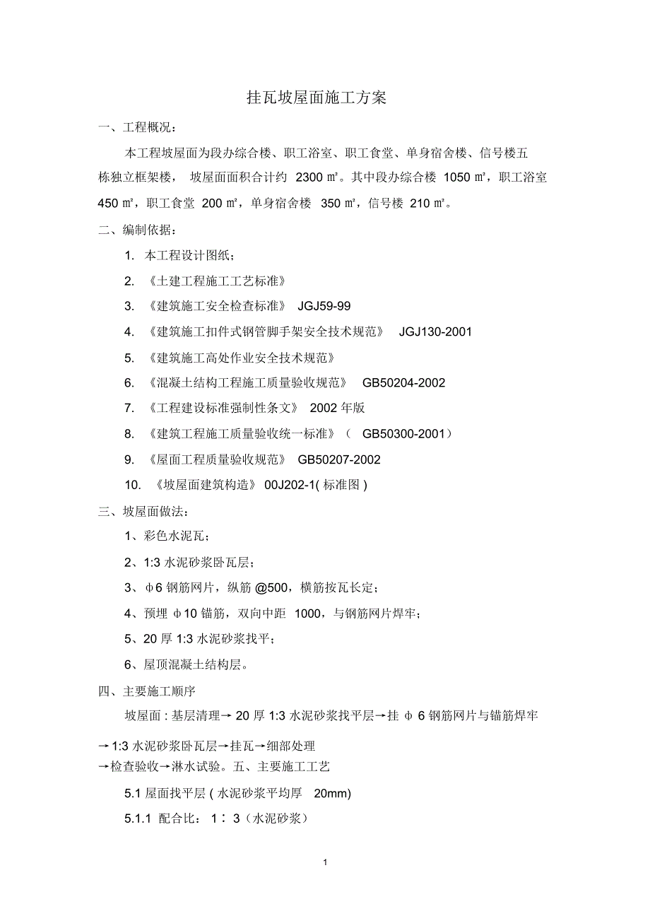 坡屋面挂瓦施工方案_第2页