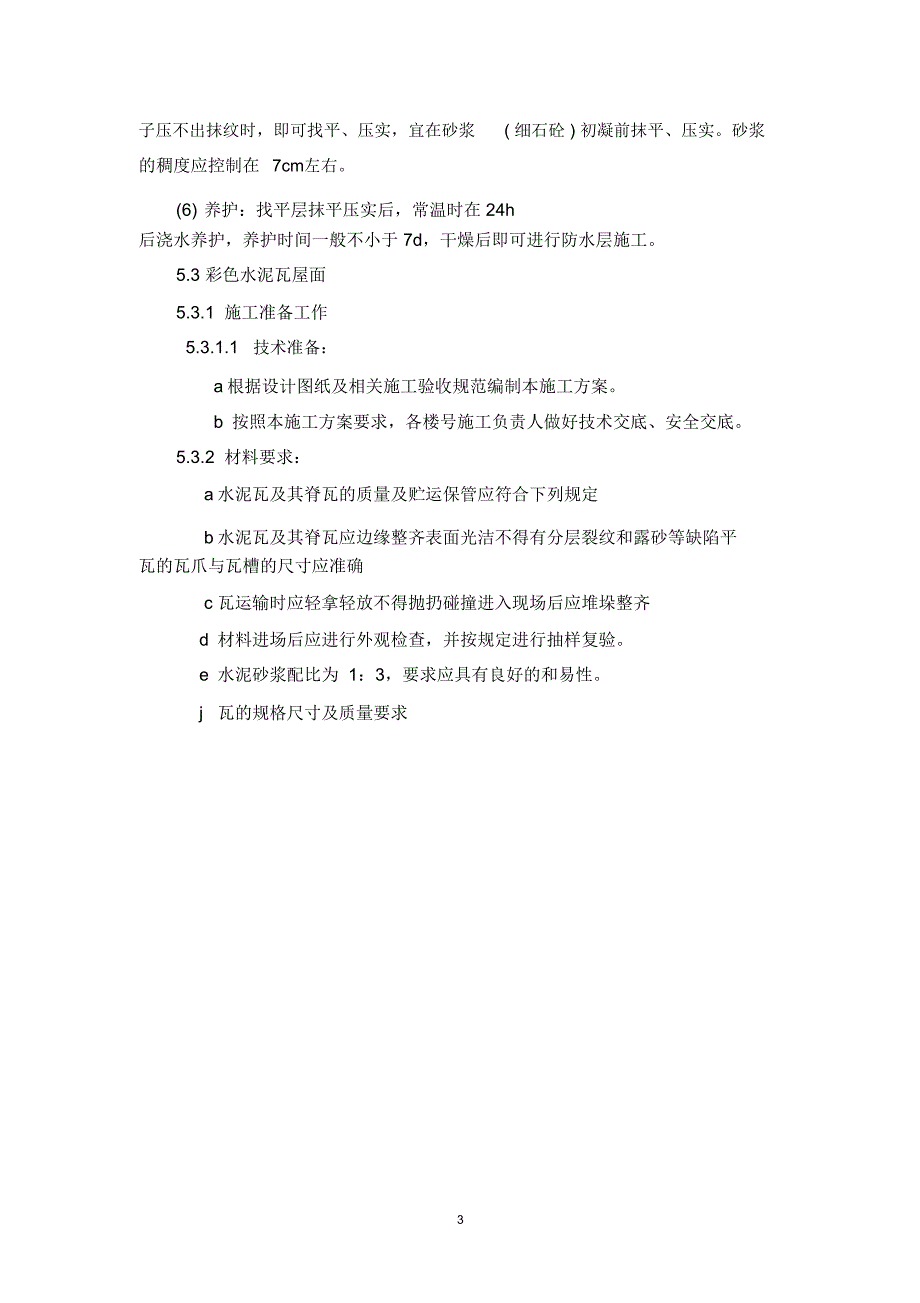 坡屋面挂瓦施工方案_第4页