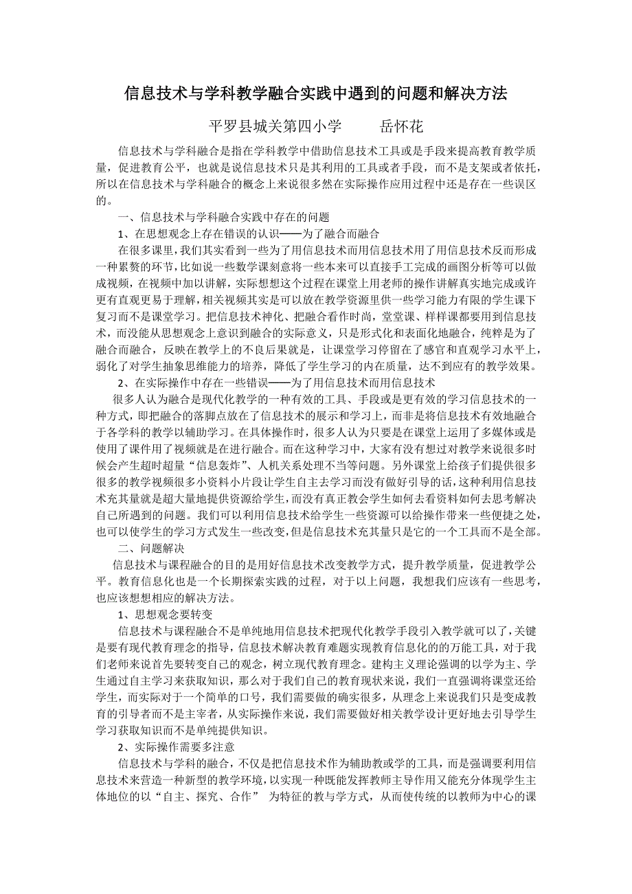 信息技术与学科教学融合实践中遇到的问题和解决方法_第1页