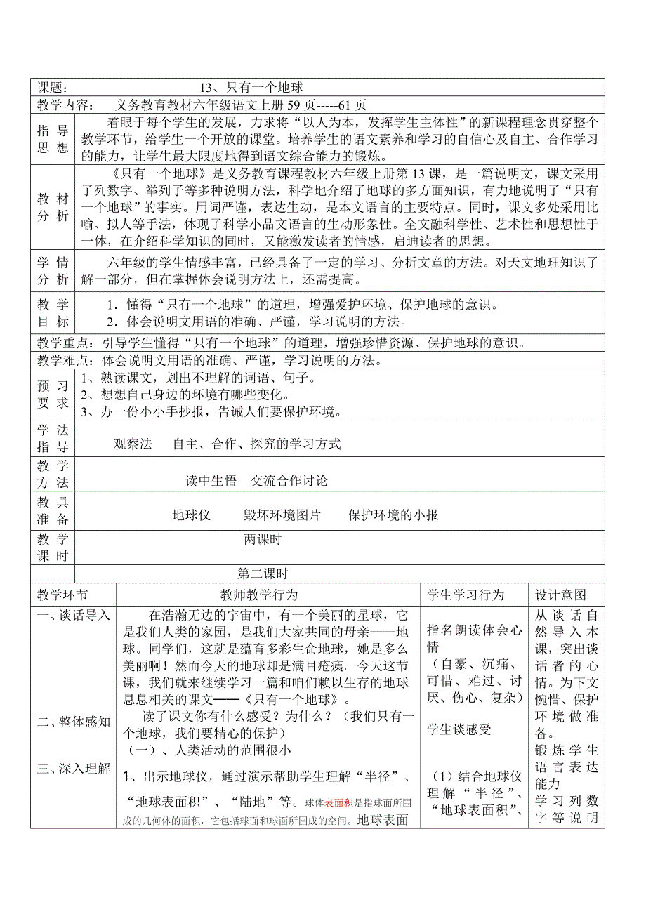 只有一个地球教学设计与说课稿Microsoft-Office-Word-97-2003-文档-%282%29.doc_第1页