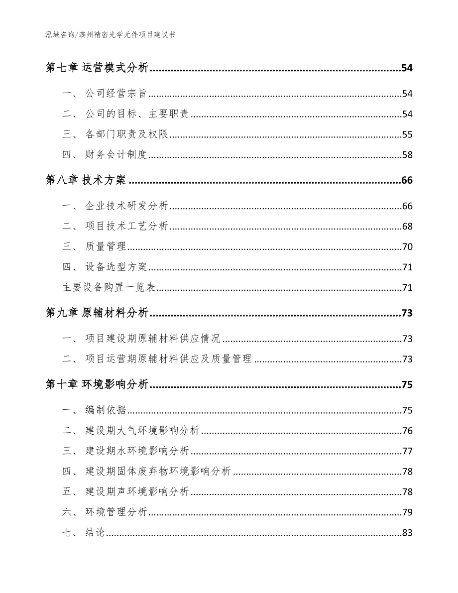 滨州精密光学元件项目建议书（范文模板）_第3页