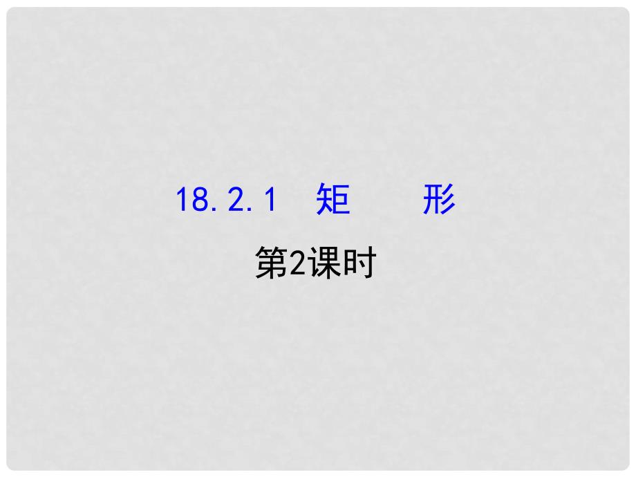 八年级数学下册 第18章 平行四边形 18.2 特殊的平行四边形 18.2.1 矩形（第2课时）课件 （新版）新人教版_第1页