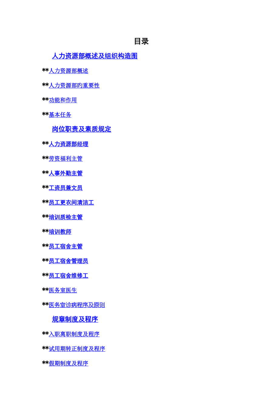 格兰德连锁酒店人事部操作标准手册人力资源部概述及组织结构图人力资源部概述_第1页