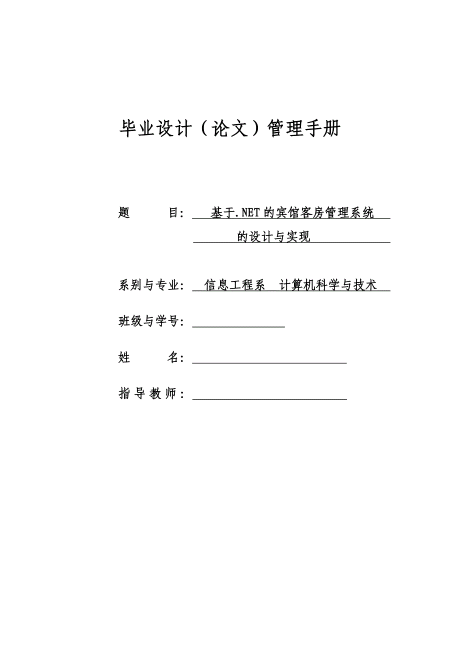 基于.net的宾馆客房管理系统设计与管理本科论文_第1页