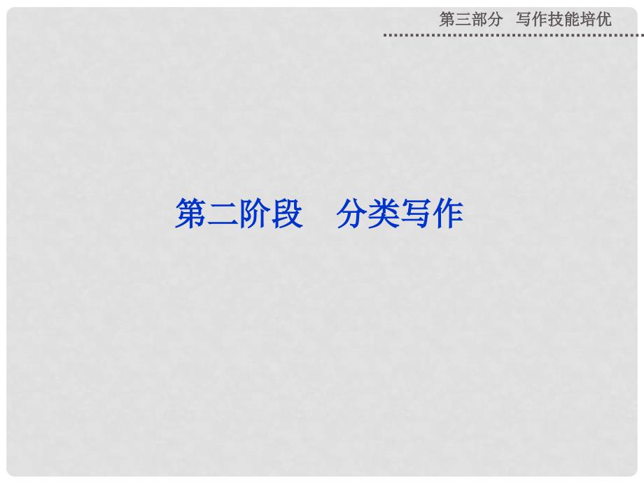 山西省运城市康杰中学高考英语 第一讲 提纲作文复习课件 外研版_第1页