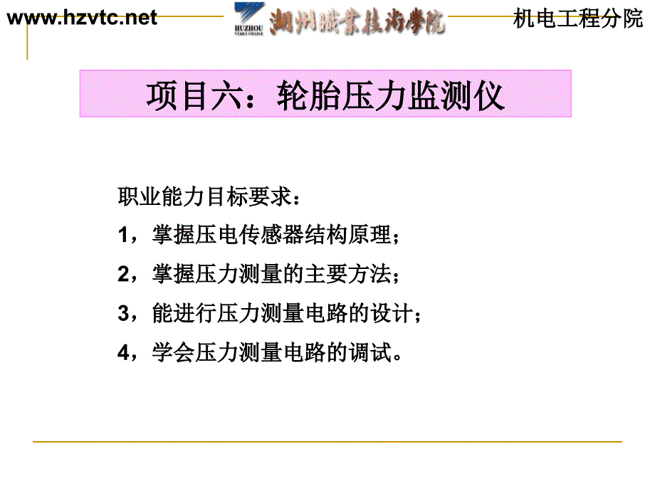 项目六轮胎压力监测仪_第1页