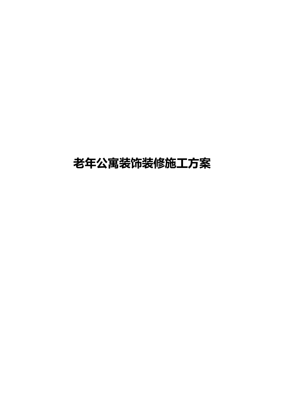 老年公寓装饰装修施工方案_第1页