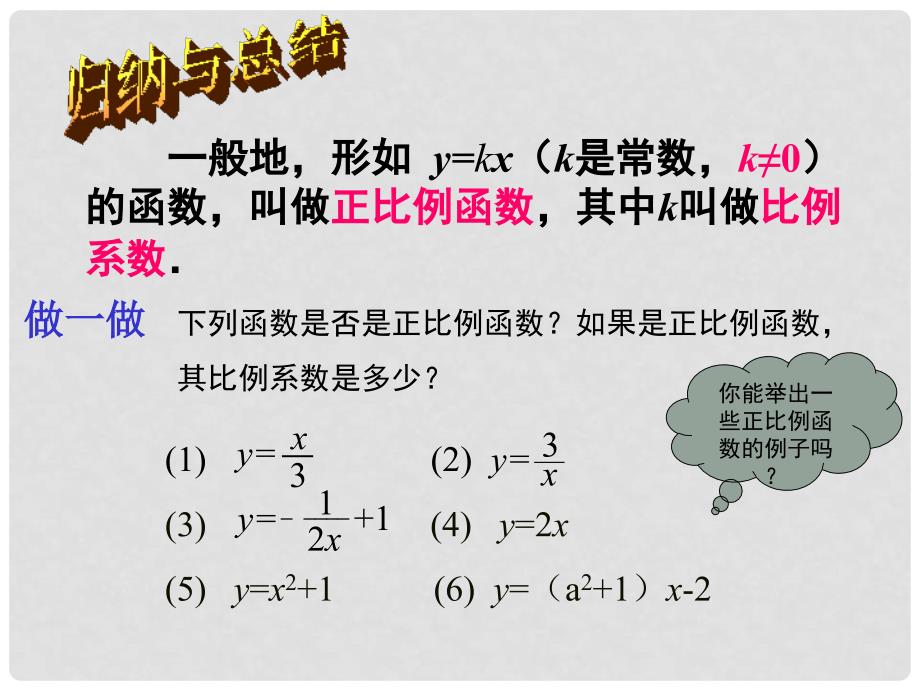 江西省萍乡四中八年级数学《正比例函数（一）》课件_第4页