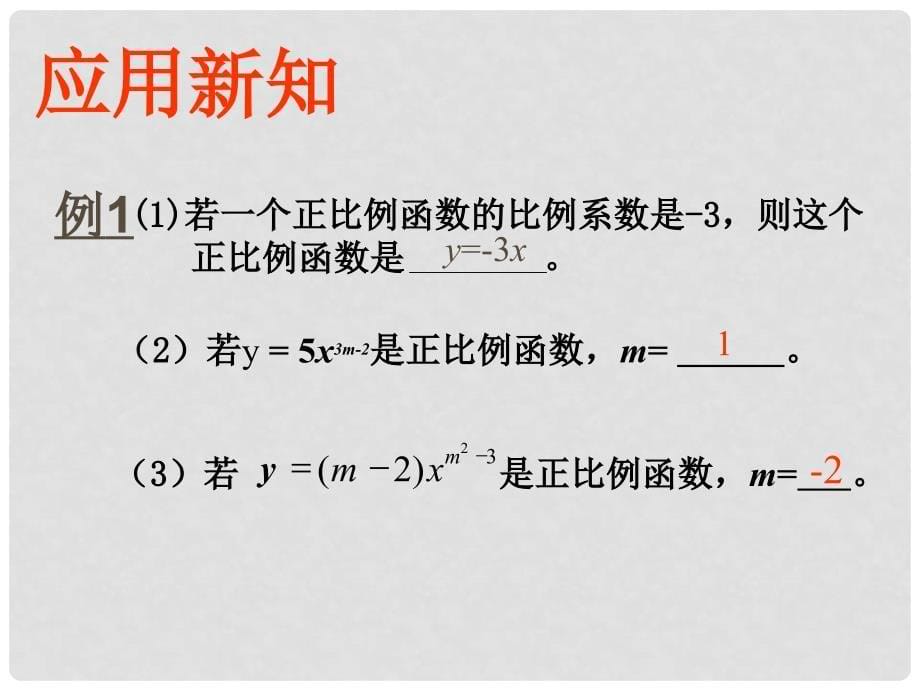 江西省萍乡四中八年级数学《正比例函数（一）》课件_第5页