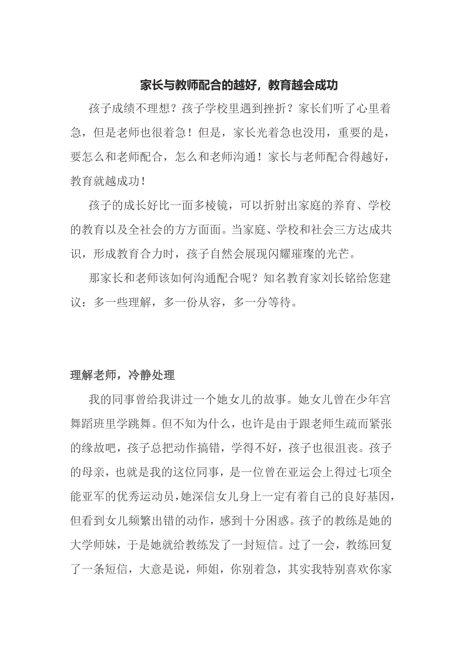 家长与教师配合的越好教育越会成功 .doc_第1页